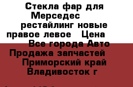 Стекла фар для Мерседес W221 рестайлинг новые правое левое › Цена ­ 7 000 - Все города Авто » Продажа запчастей   . Приморский край,Владивосток г.